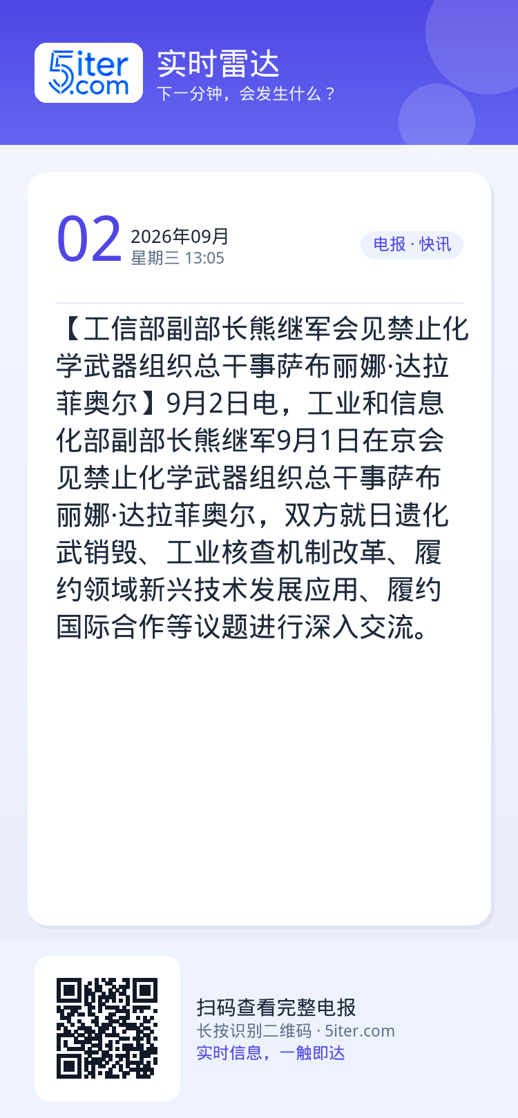 【工信部副部长熊继军会见禁止化学武器组织总干事萨布丽娜·达拉菲奥尔】9月2日电，工业和信息化部副部长熊继军9月1日在京会