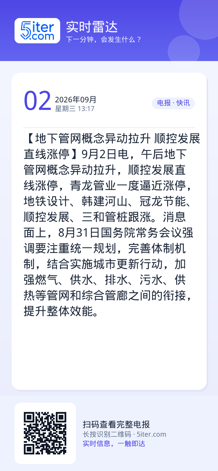 【地下管网概念异动拉升 顺控发展直线涨停】9月2日电，午后地下管网概念异动拉升，顺控发展直线涨停，青龙管业一度逼近涨停，