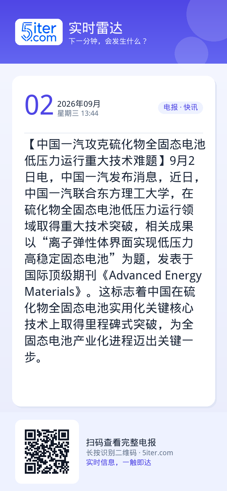 【中国一汽攻克硫化物全固态电池低压力运行重大技术难题】9月2日电，中国一汽发布消息，近日，中国一汽联合东方理工大学，在硫