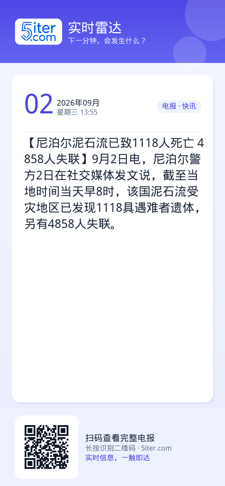 【尼泊尔泥石流已致1118人死亡 4858人失联】9月2日电，尼泊尔警方2日在社交媒体发文说，截至当地时间当天早8时，该