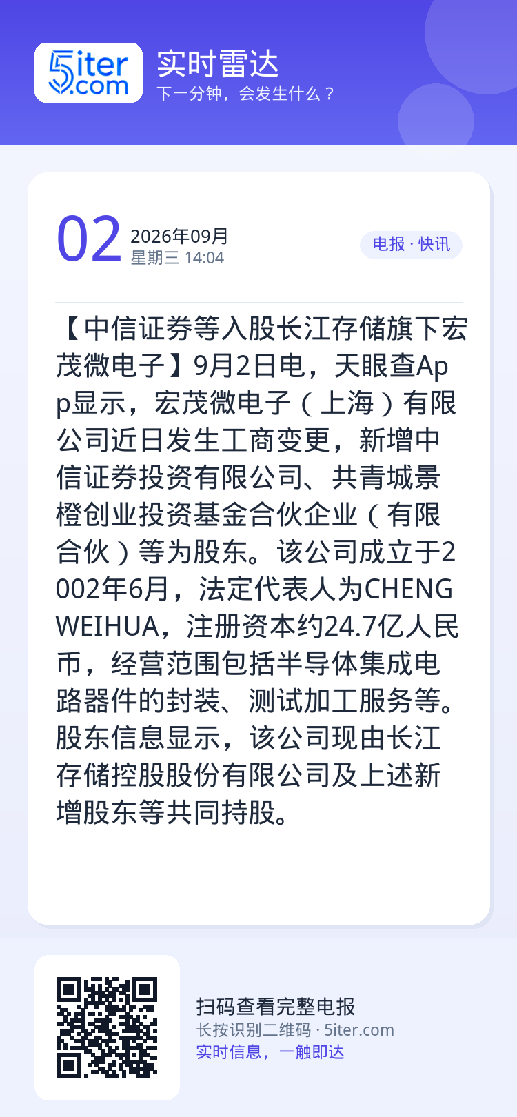 【中信证券等入股长江存储旗下宏茂微电子】9月2日电，天眼查App显示，宏茂微电子（上海）有限公司近日发生工商变更，新增中