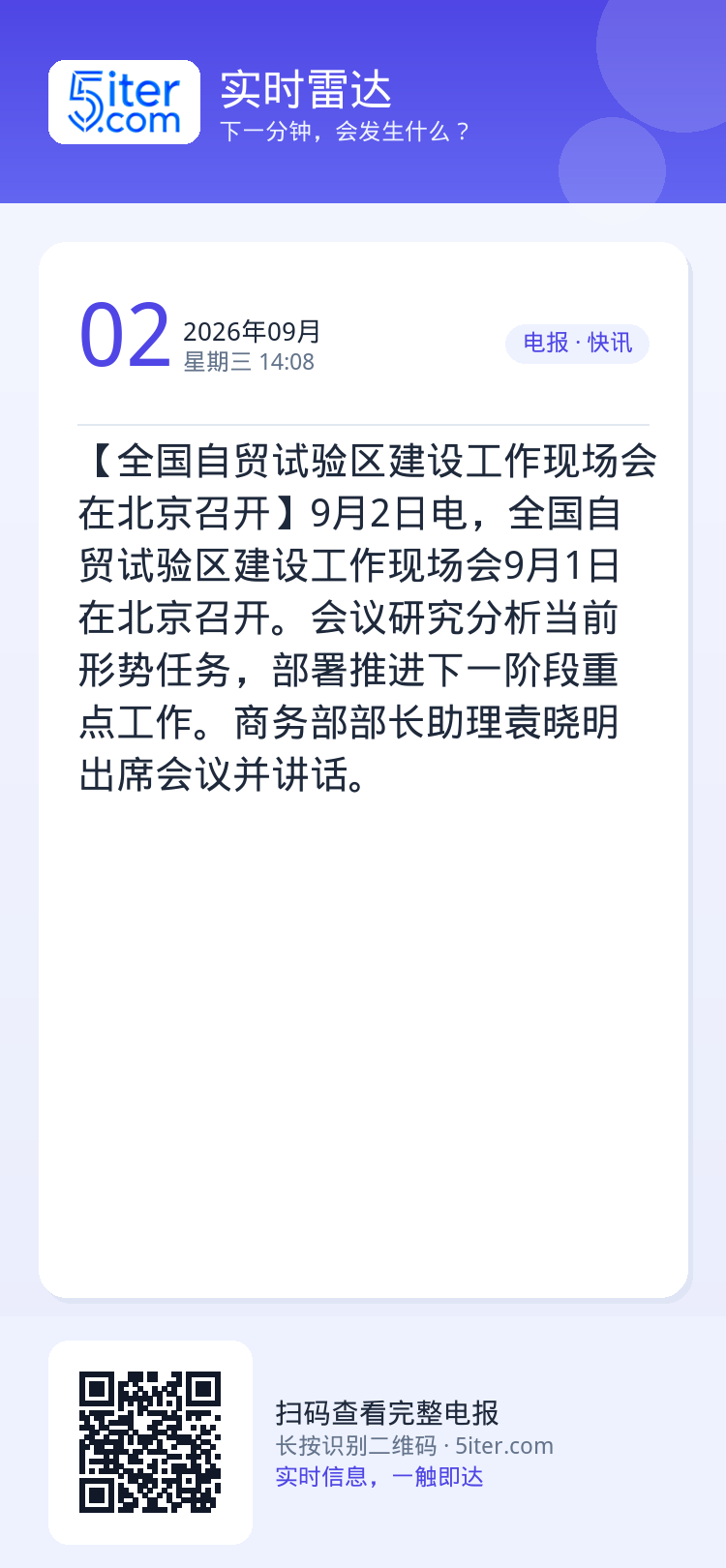 【全国自贸试验区建设工作现场会在北京召开】9月2日电，全国自贸试验区建设工作现场会9月1日在北京召开。会议研究分析当前形