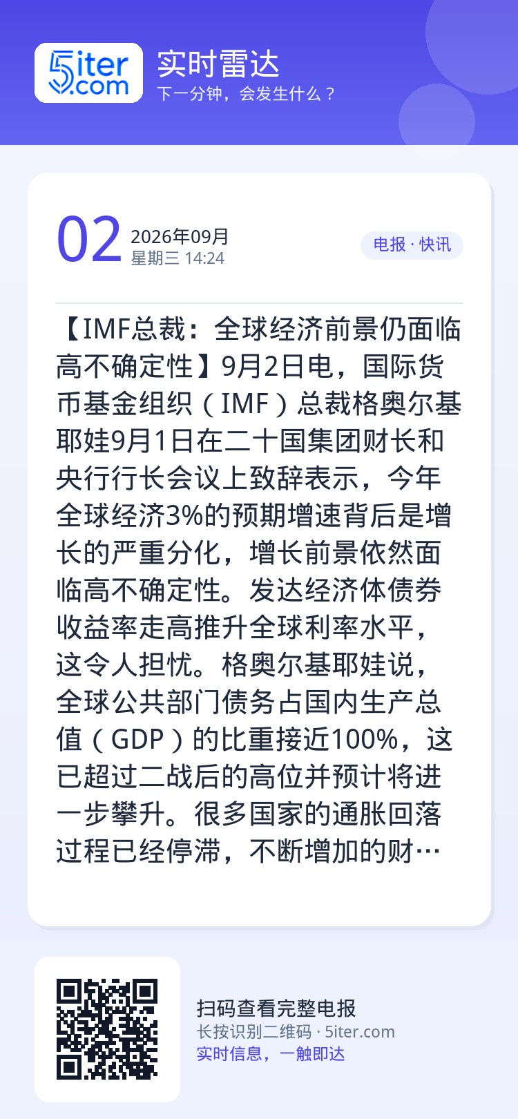 【IMF总裁：全球经济前景仍面临高不确定性】9月2日电，国际货币基金组织（IMF）总裁格奥尔基耶娃9月1日在二十国集团财
