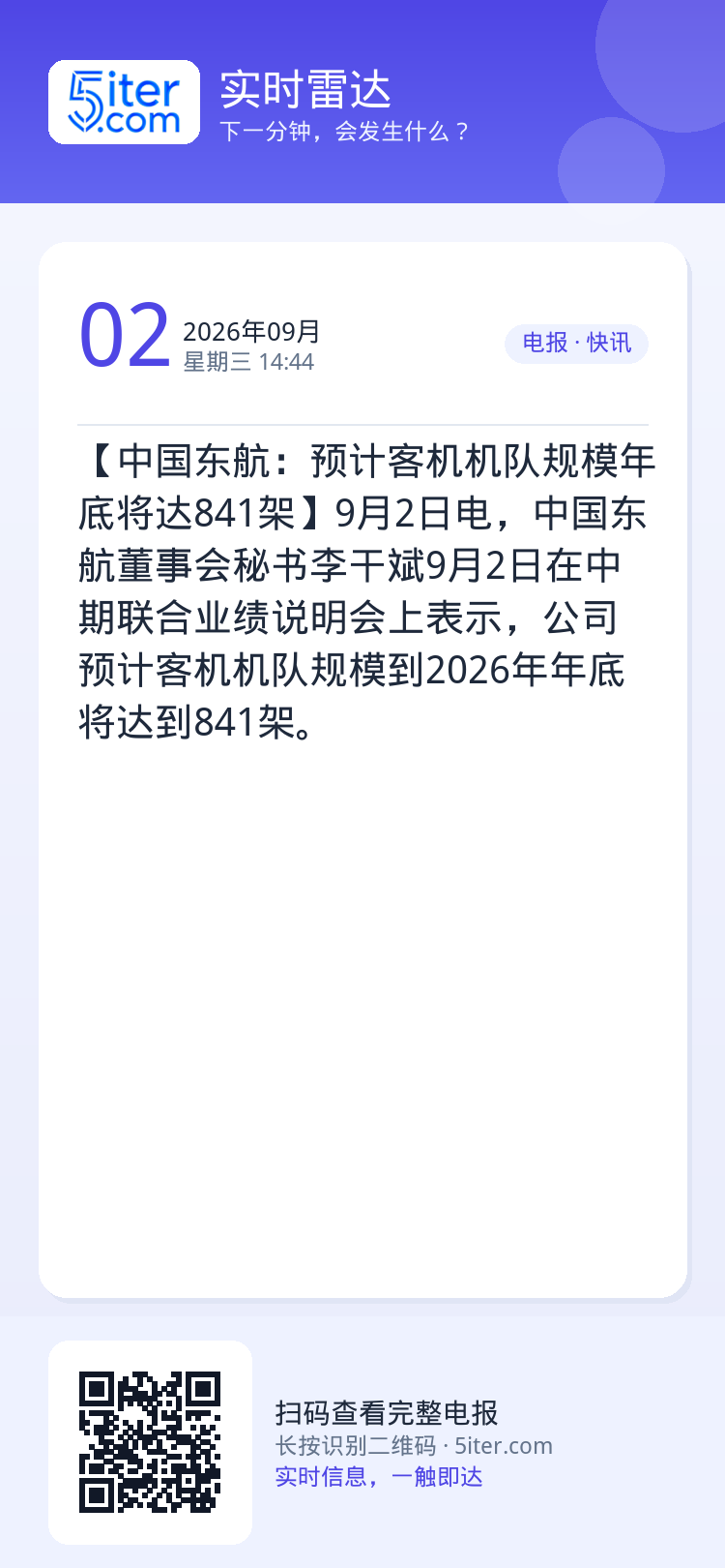 【中国东航：预计客机机队规模年底将达841架】9月2日电，中国东航董事会秘书李干斌9月2日在中期联合业绩说明会上表示，公