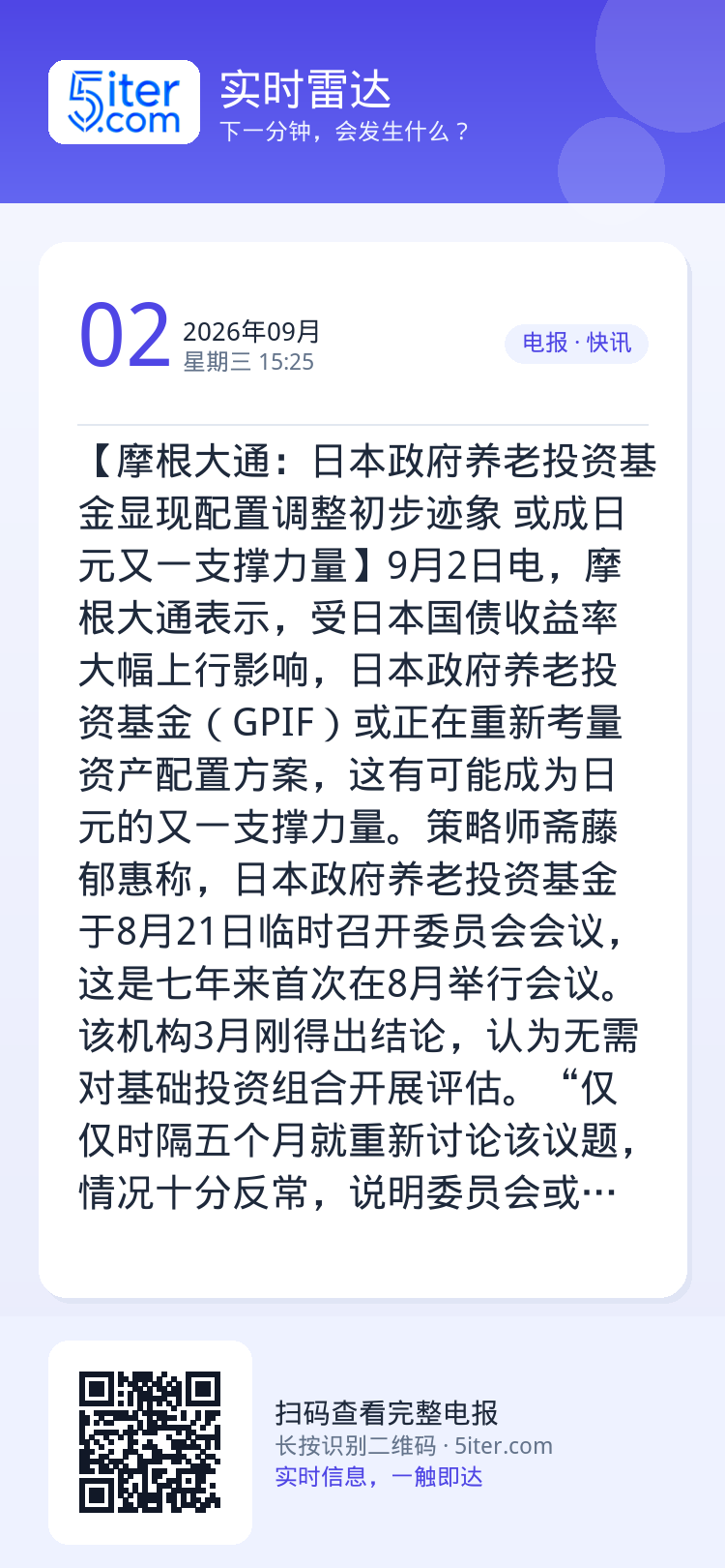 【摩根大通：日本政府养老投资基金显现配置调整初步迹象 或成日元又一支撑力量】9月2日电，摩根大通表示，受日本国债收益率大