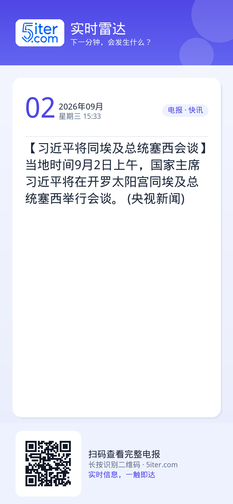 【习近平将同埃及总统塞西会谈】当地时间9月2日上午，国家主席习近平将在开罗太阳宫同埃及总统塞西举行会谈。 (央视新闻)