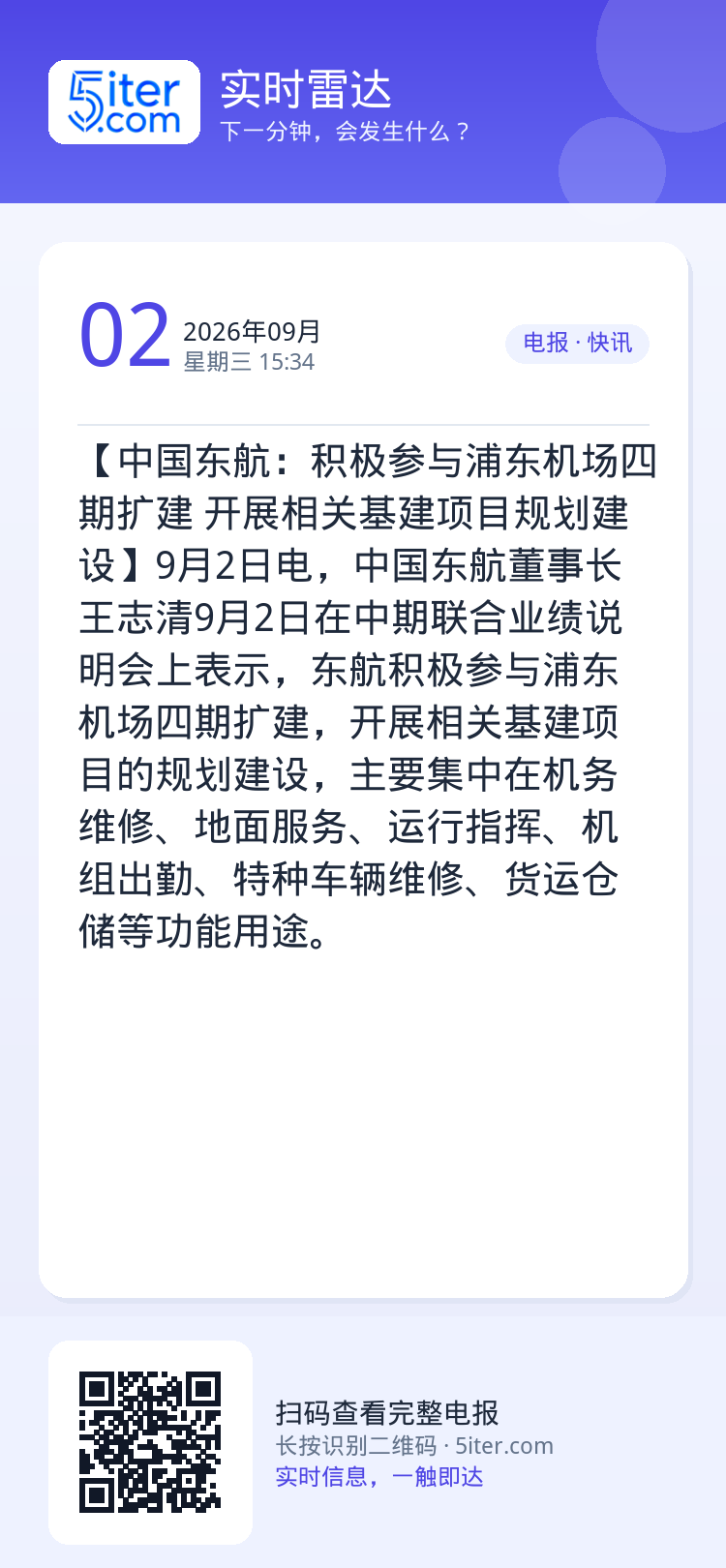【中国东航：积极参与浦东机场四期扩建 开展相关基建项目规划建设】9月2日电，中国东航董事长王志清9月2日在中期联合业绩说