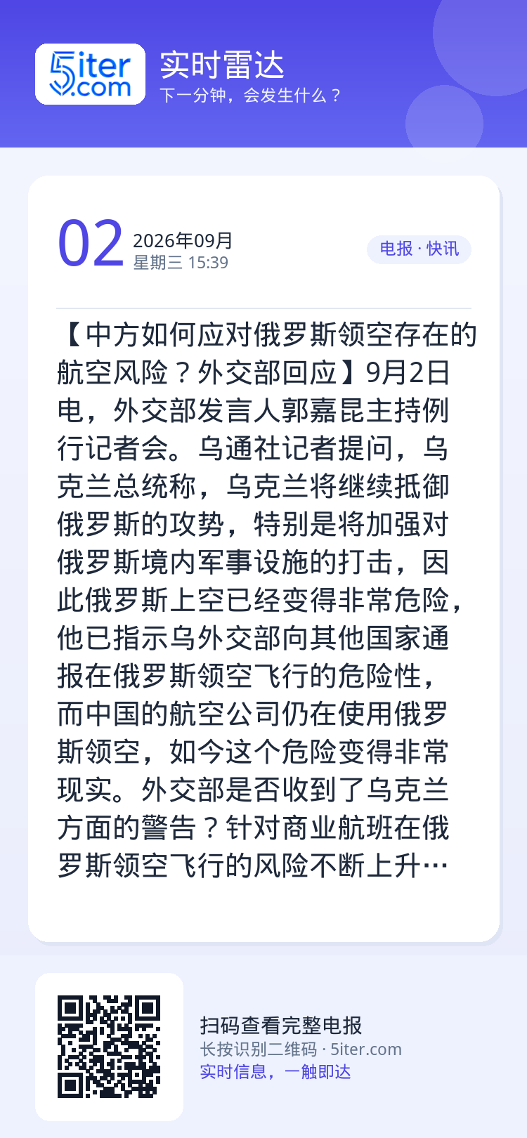 【中方如何应对俄罗斯领空存在的航空风险？外交部回应】9月2日电，外交部发言人郭嘉昆主持例行记者会。乌通社记者提问，乌克兰
