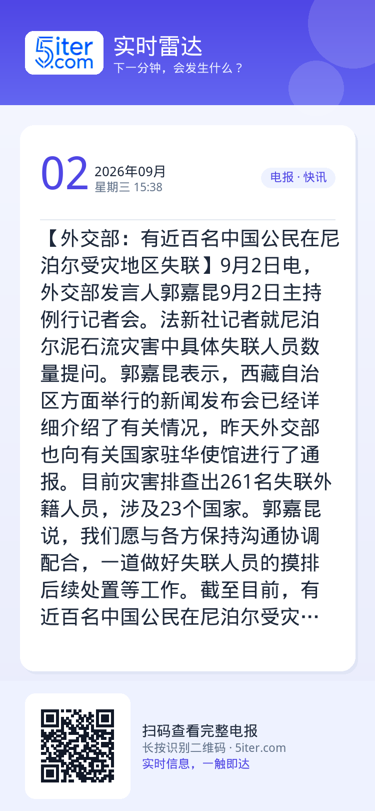 【外交部：有近百名中国公民在尼泊尔受灾地区失联】9月2日电，外交部发言人郭嘉昆9月2日主持例行记者会。法新社记者就尼泊尔