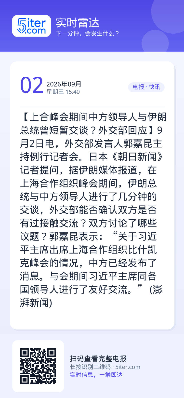 【上合峰会期间中方领导人与伊朗总统曾短暂交谈？外交部回应】9月2日电，外交部发言人郭嘉昆主持例行记者会。日本《朝日新闻》