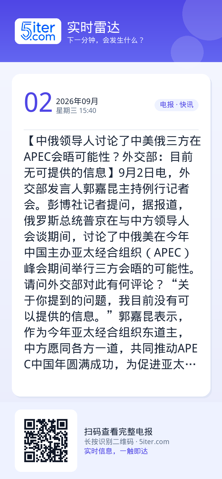 【中俄领导人讨论了中美俄三方在APEC会晤可能性？外交部：目前无可提供的信息】9月2日电，外交部发言人郭嘉昆主持例行记者