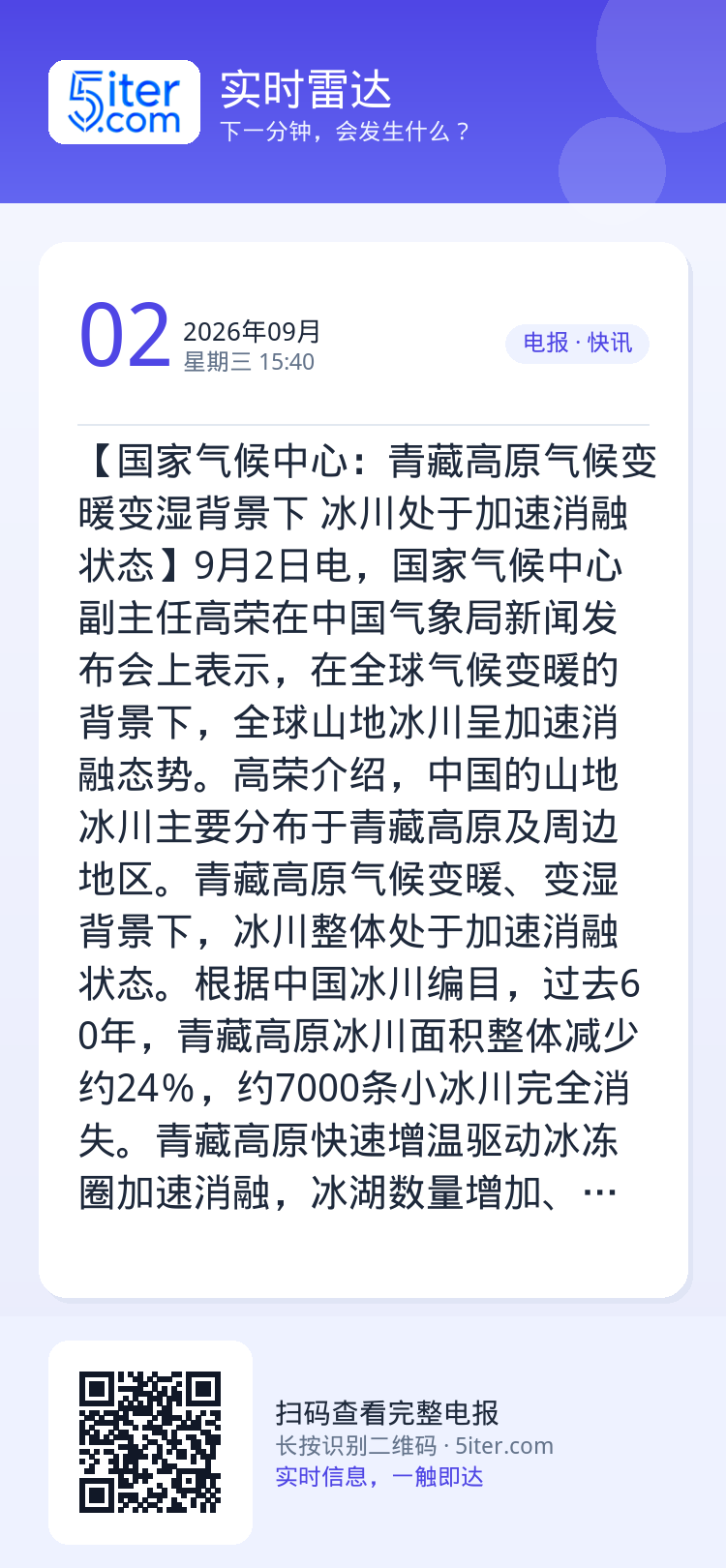 【国家气候中心：青藏高原气候变暖变湿背景下 冰川处于加速消融状态】9月2日电，国家气候中心副主任高荣在中国气象局新闻发布