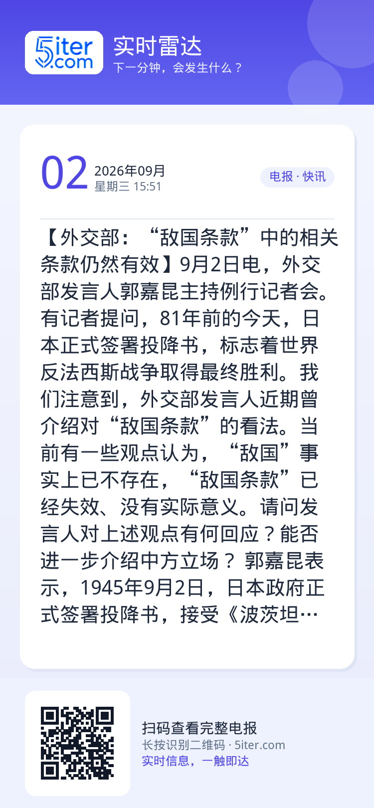 【外交部：“敌国条款”中的相关条款仍然有效】9月2日电，外交部发言人郭嘉昆主持例行记者会。有记者提问，81年前的今天，日