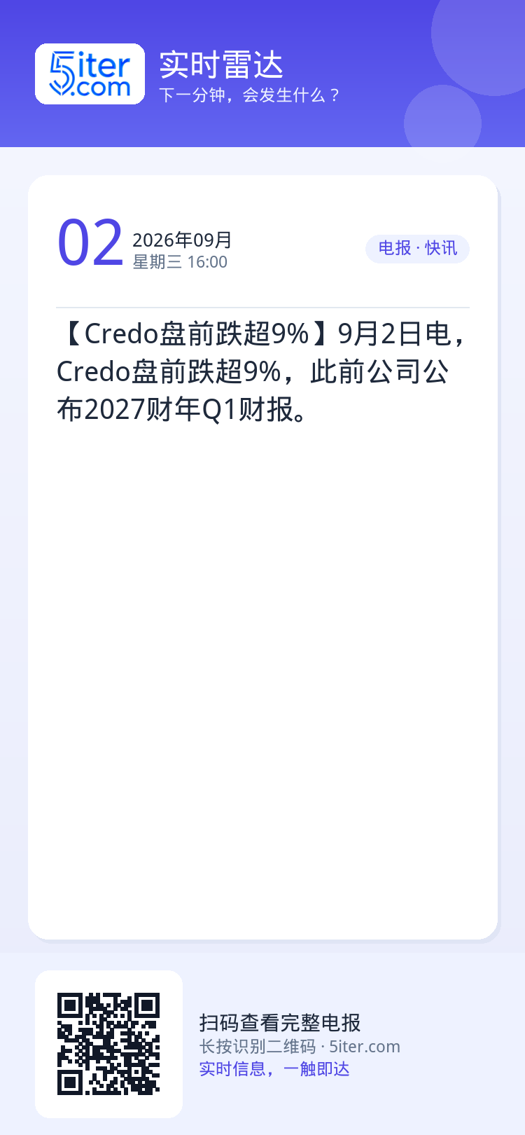 【Credo盘前跌超9%】9月2日电，Credo盘前跌超9%，此前公司公布2027财年Q1财报。