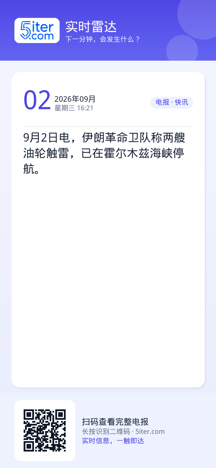 9月2日电，伊朗革命卫队称两艘油轮触雷，已在霍尔木兹海峡停航。