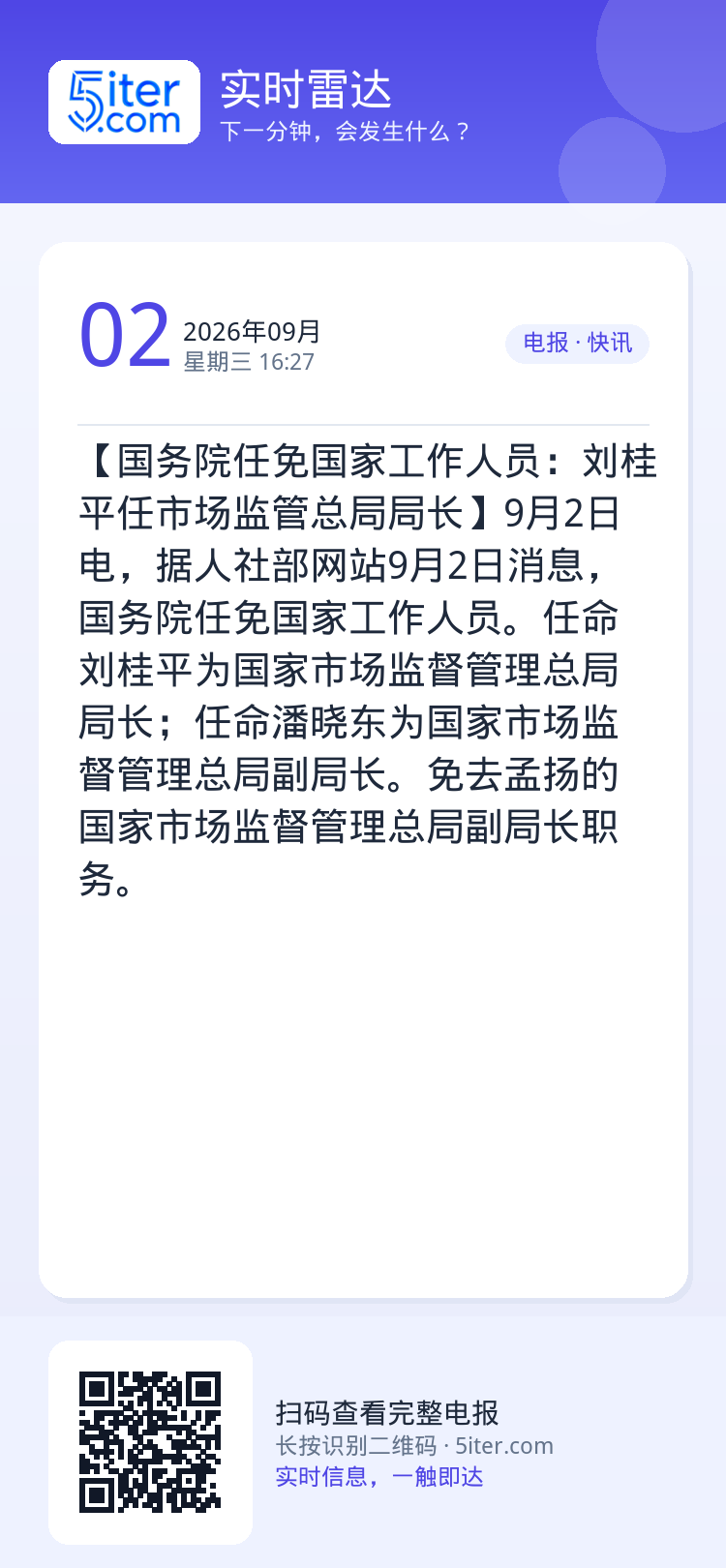 【国务院任免国家工作人员：刘桂平任市场监管总局局长】9月2日电，据人社部网站9月2日消息，国务院任免国家工作人员。任命刘