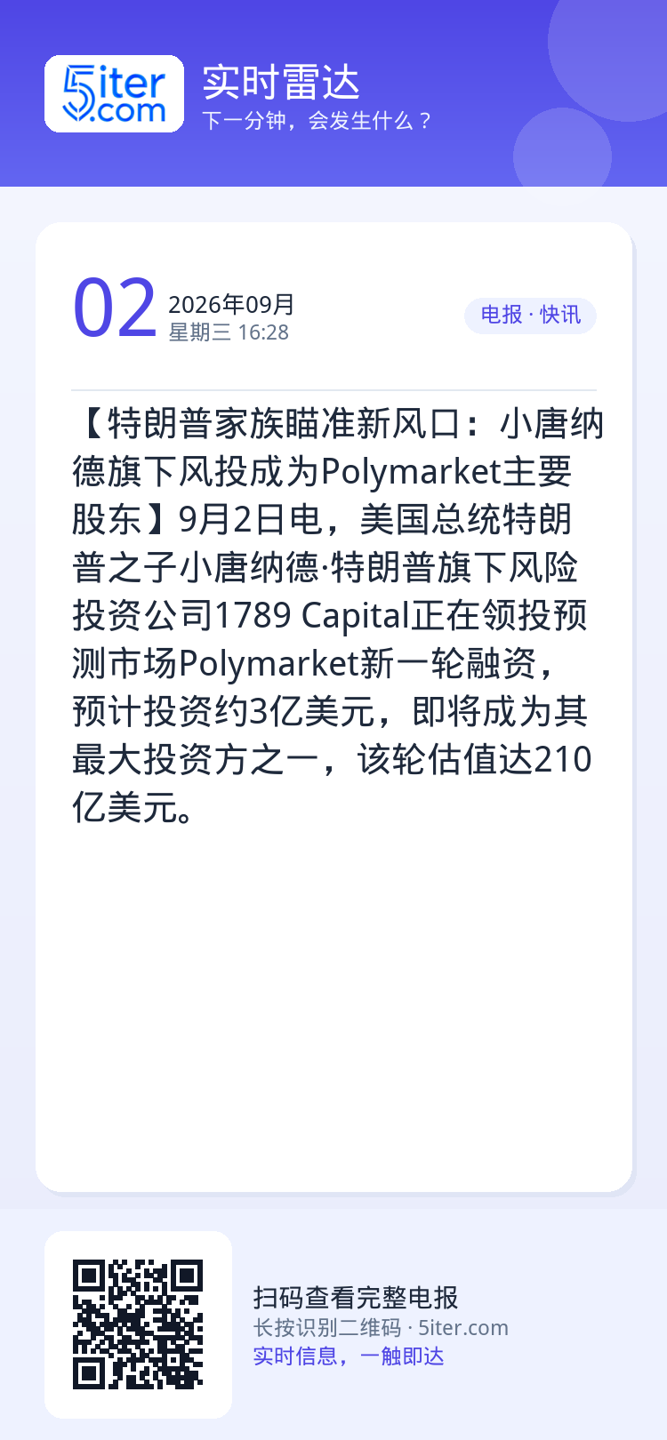 【特朗普家族瞄准新风口：小唐纳德旗下风投成为Polymarket主要股东】9月2日电，美国总统特朗普之子小唐纳德·特朗普