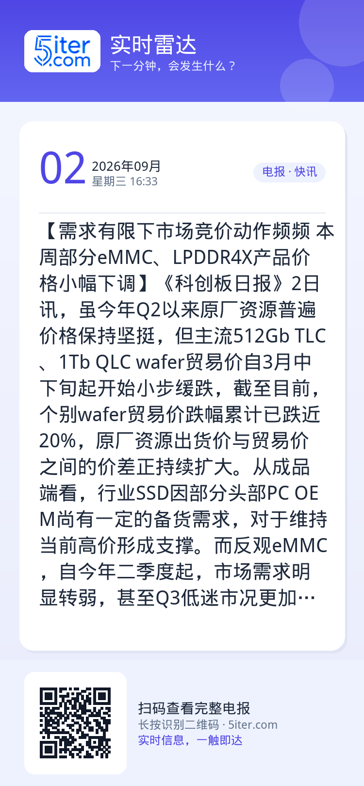 【需求有限下市场竞价动作频频 本周部分eMMC、LPDDR4X产品价格小幅下调】《科创板日报》2日讯，虽今年Q2以来原厂