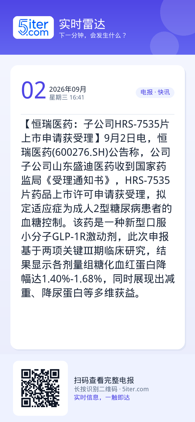 【恒瑞医药：子公司HRS-7535片上市申请获受理】9月2日电，恒瑞医药(600276.SH)公告称，公司子公司山东盛迪