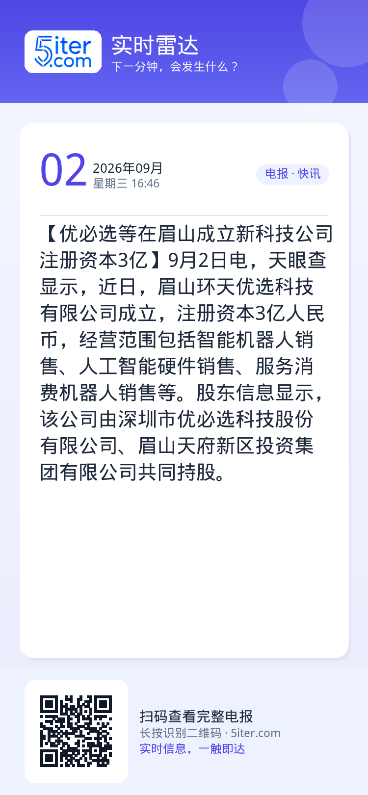 【优必选等在眉山成立新科技公司 注册资本3亿】9月2日电，天眼查显示，近日，眉山环天优选科技有限公司成立，注册资本3亿人