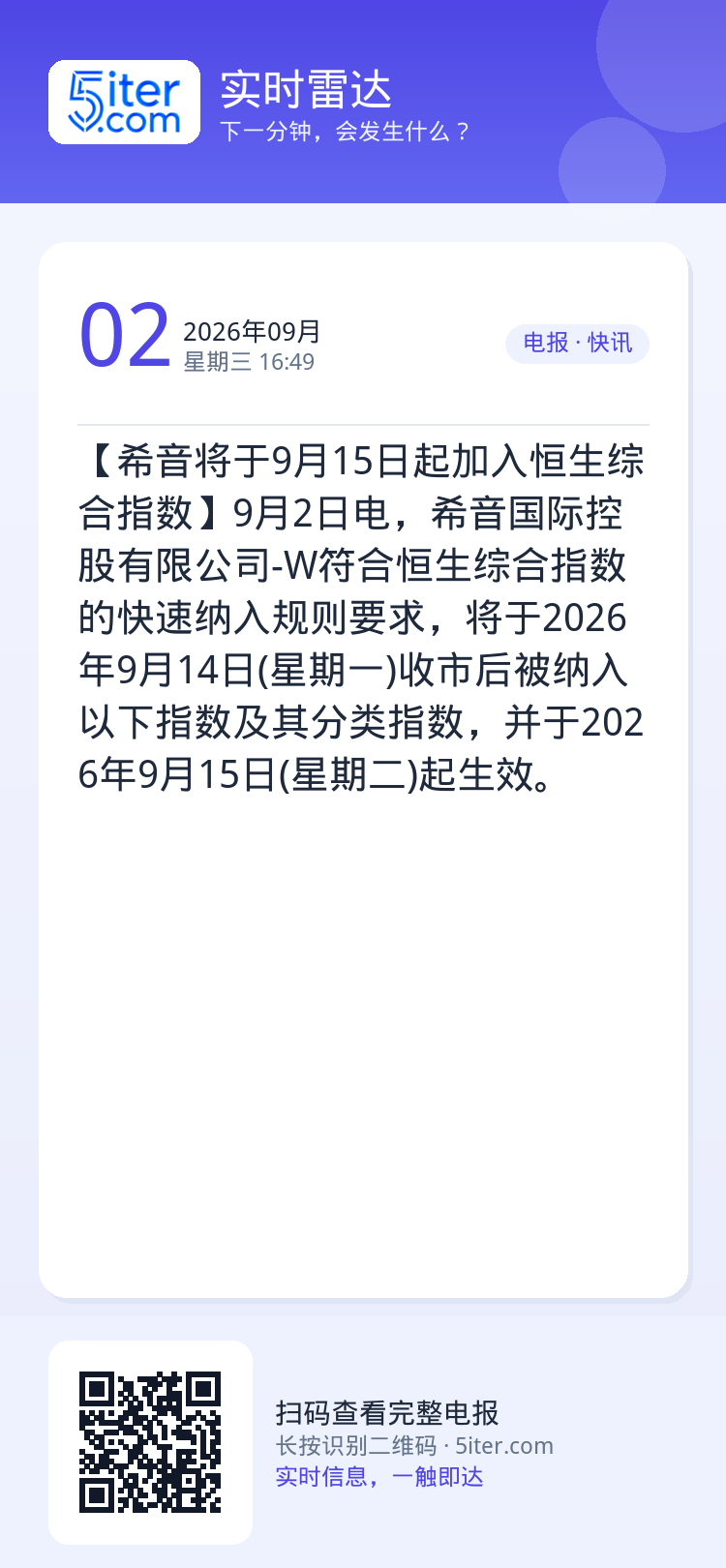 【希音将于9月15日起加入恒生综合指数】9月2日电，希音国际控股有限公司-W符合恒生综合指数的快速纳入规则要求，将于20