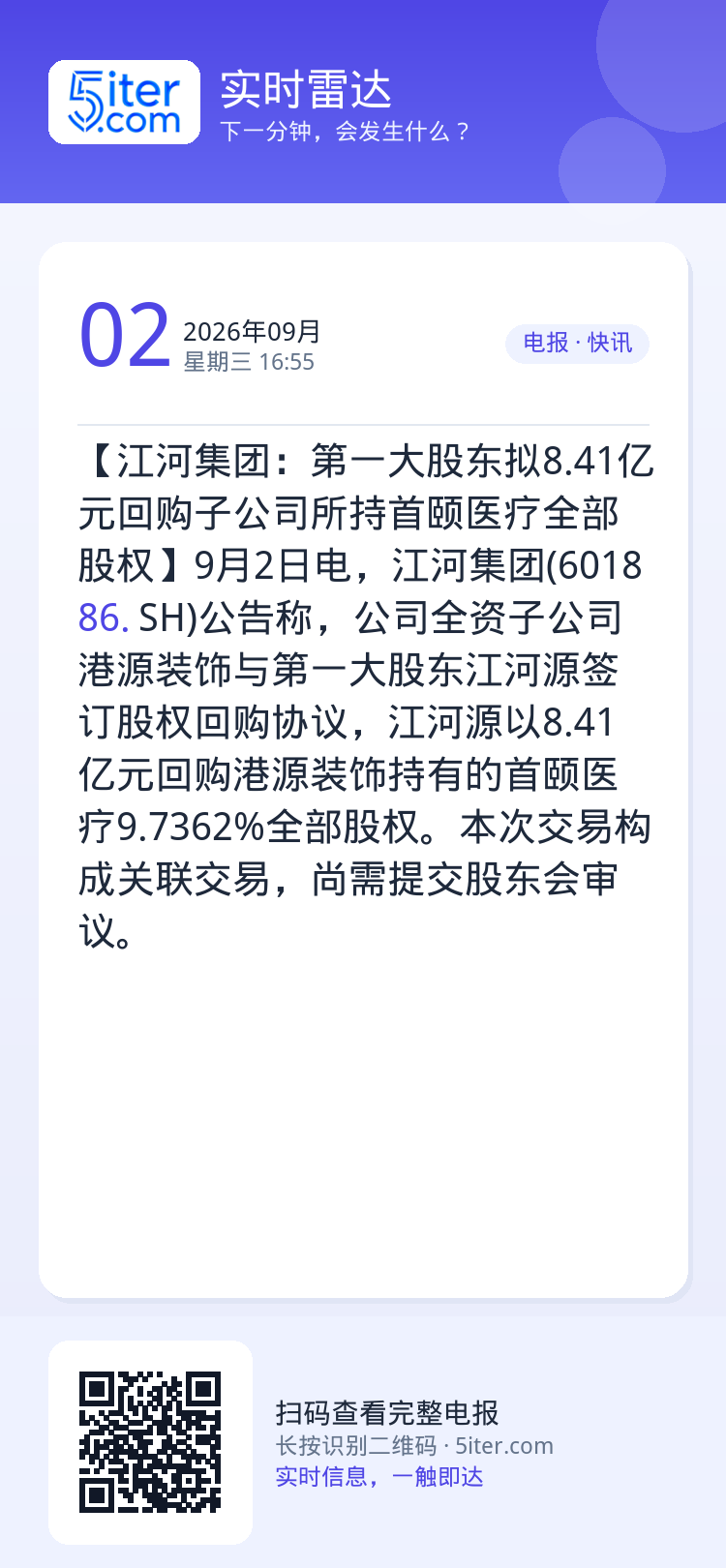 【江河集团：第一大股东拟8.41亿元回购子公司所持首颐医疗全部股权】9月2日电，江河集团(601886.SH)公告称，公