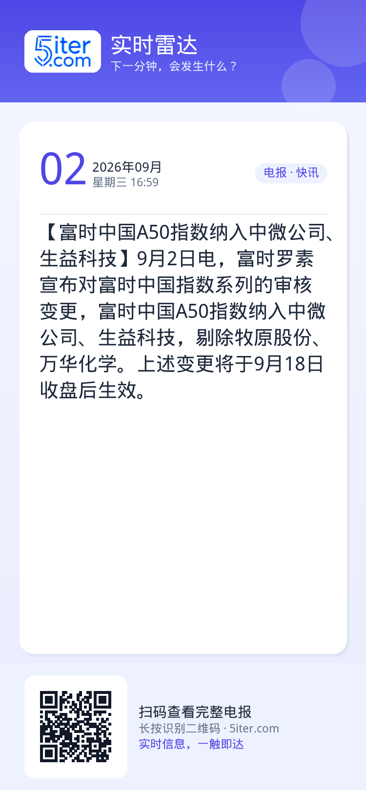 【富时中国A50指数纳入中微公司、生益科技】9月2日电，富时罗素宣布对富时中国指数系列的审核变更，富时中国A50指数纳入