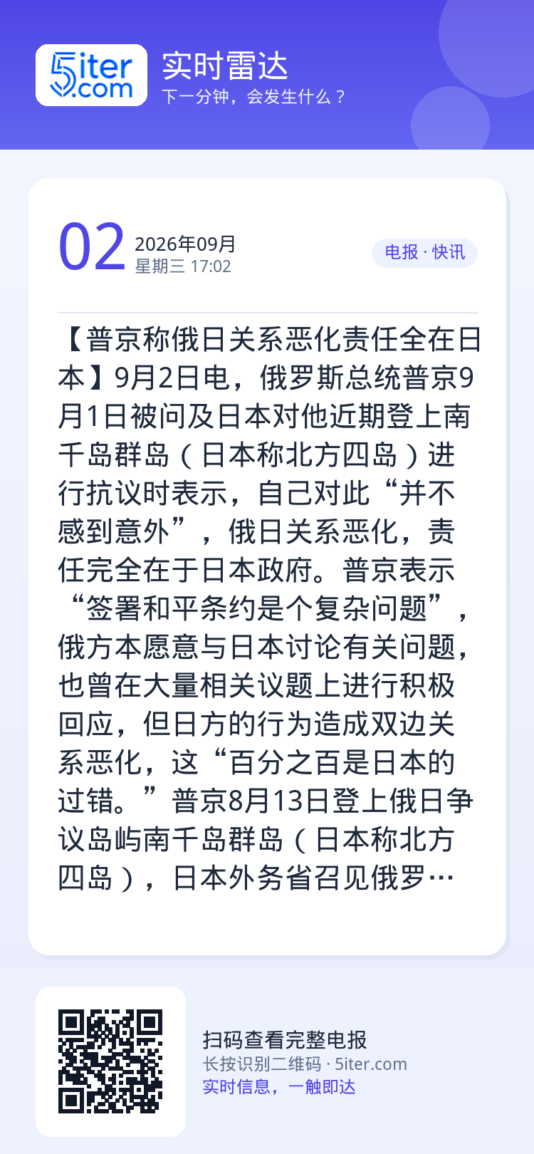 【普京称俄日关系恶化责任全在日本】9月2日电，俄罗斯总统普京9月1日被问及日本对他近期登上南千岛群岛（日本称北方四岛）进
