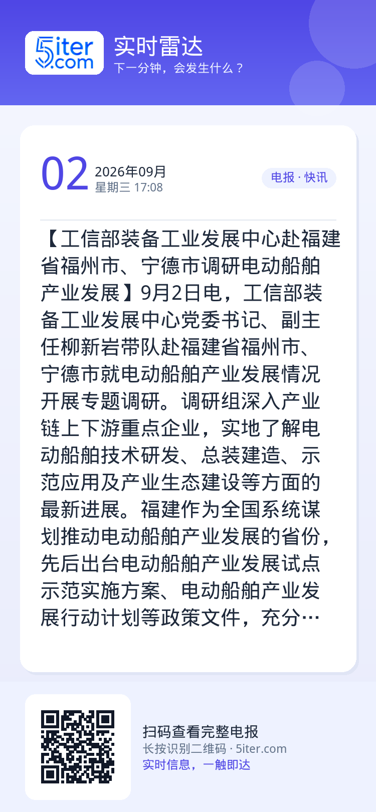 【工信部装备工业发展中心赴福建省福州市、宁德市调研电动船舶产业发展】9月2日电，工信部装备工业发展中心党委书记、副主任柳