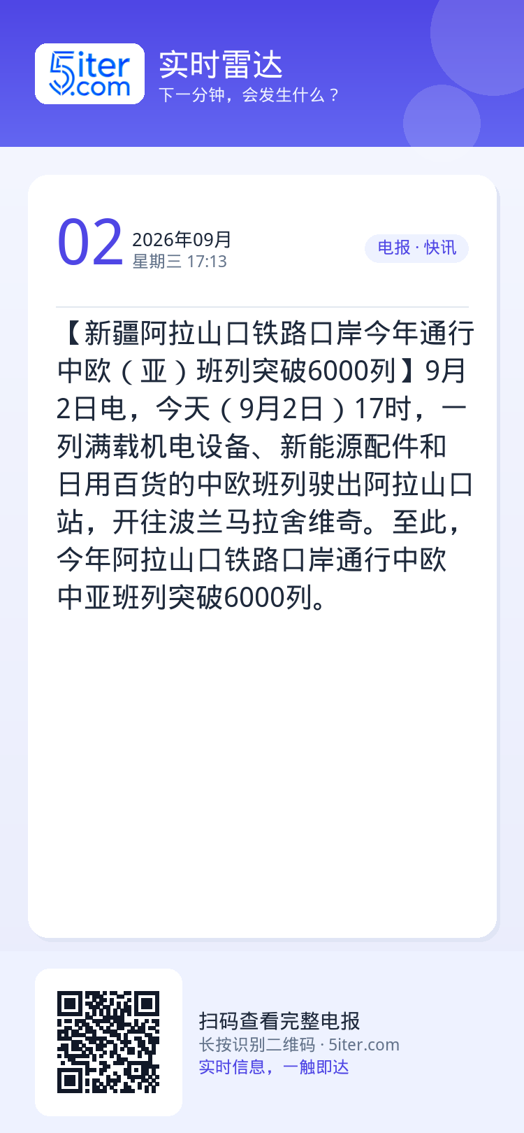 【新疆阿拉山口铁路口岸今年通行中欧（亚）班列突破6000列】9月2日电，今天（9月2日）17时，一列满载机电设备、新能源