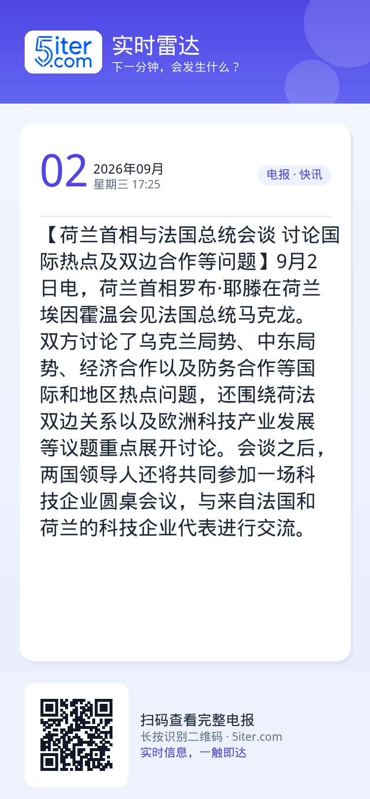 【荷兰首相与法国总统会谈 讨论国际热点及双边合作等问题】9月2日电，荷兰首相罗布·耶滕在荷兰埃因霍温会见法国总统马克龙。
