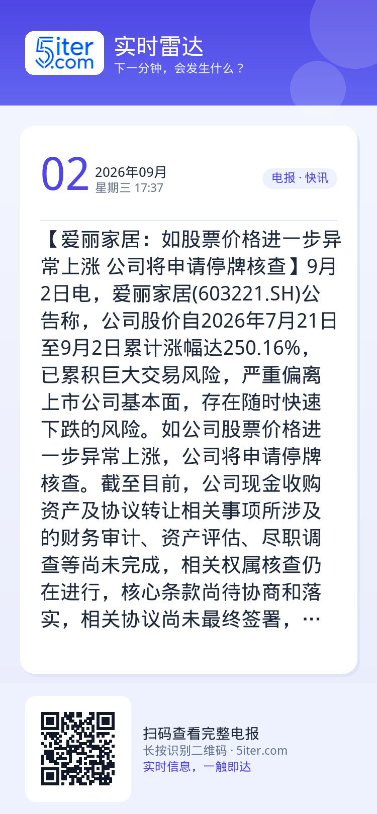 【爱丽家居：如股票价格进一步异常上涨 公司将申请停牌核查】9月2日电，爱丽家居(603221.SH)公告称，公司股价自2