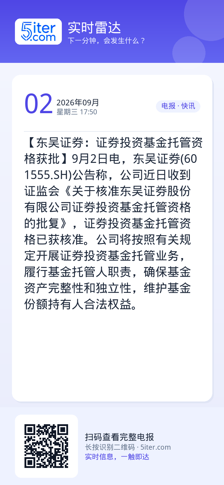 【东吴证券：证券投资基金托管资格获批】9月2日电，东吴证券(601555.SH)公告称，公司近日收到证监会《关于核准东吴
