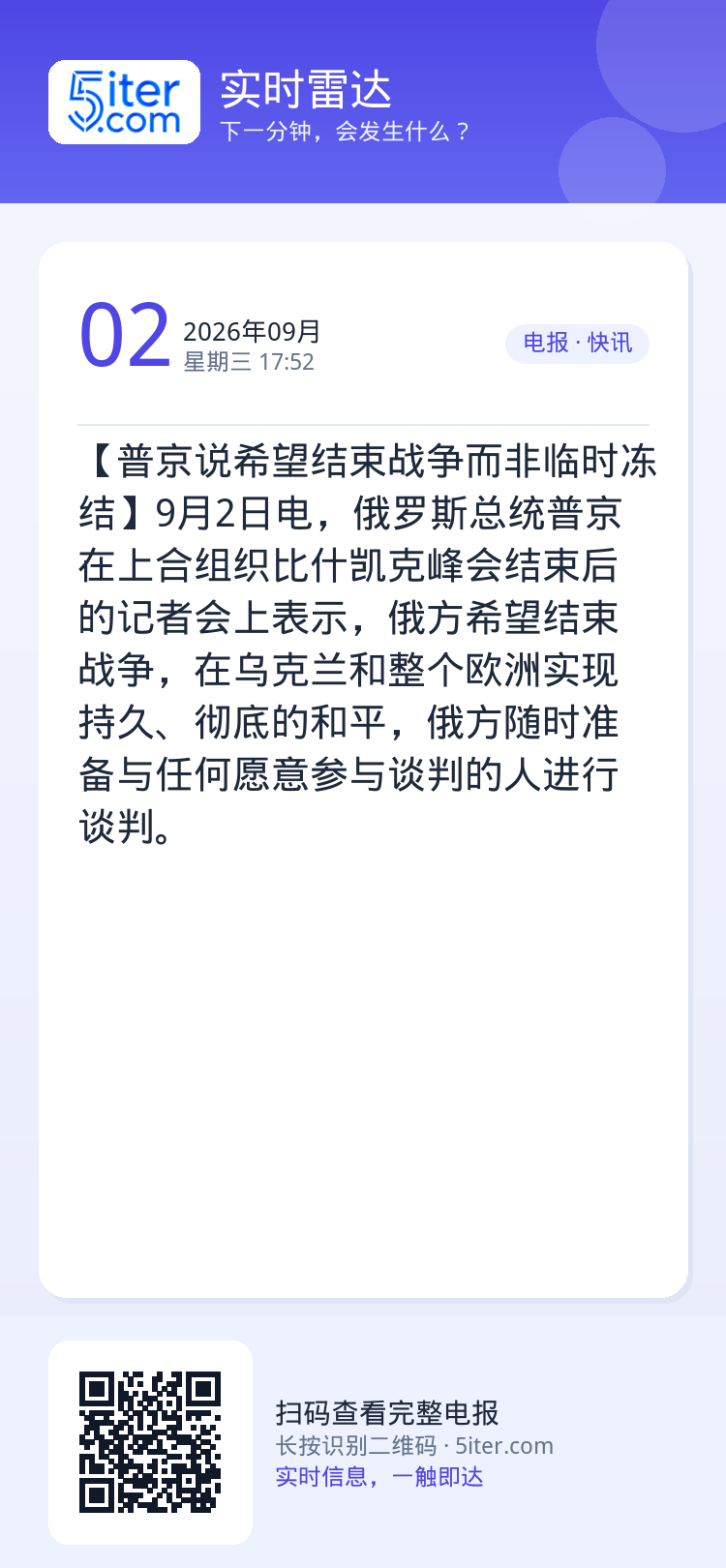 【普京说希望结束战争而非临时冻结】9月2日电，俄罗斯总统普京在上合组织比什凯克峰会结束后的记者会上表示，俄方希望结束战争