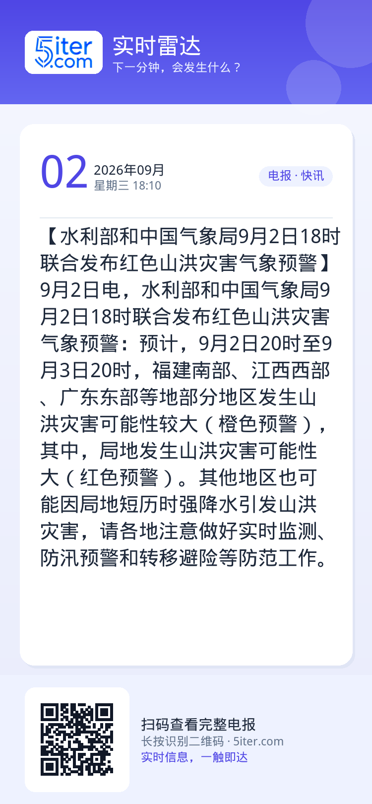 【水利部和中国气象局9月2日18时联合发布红色山洪灾害气象预警】9月2日电，水利部和中国气象局9月2日18时联合发布红色