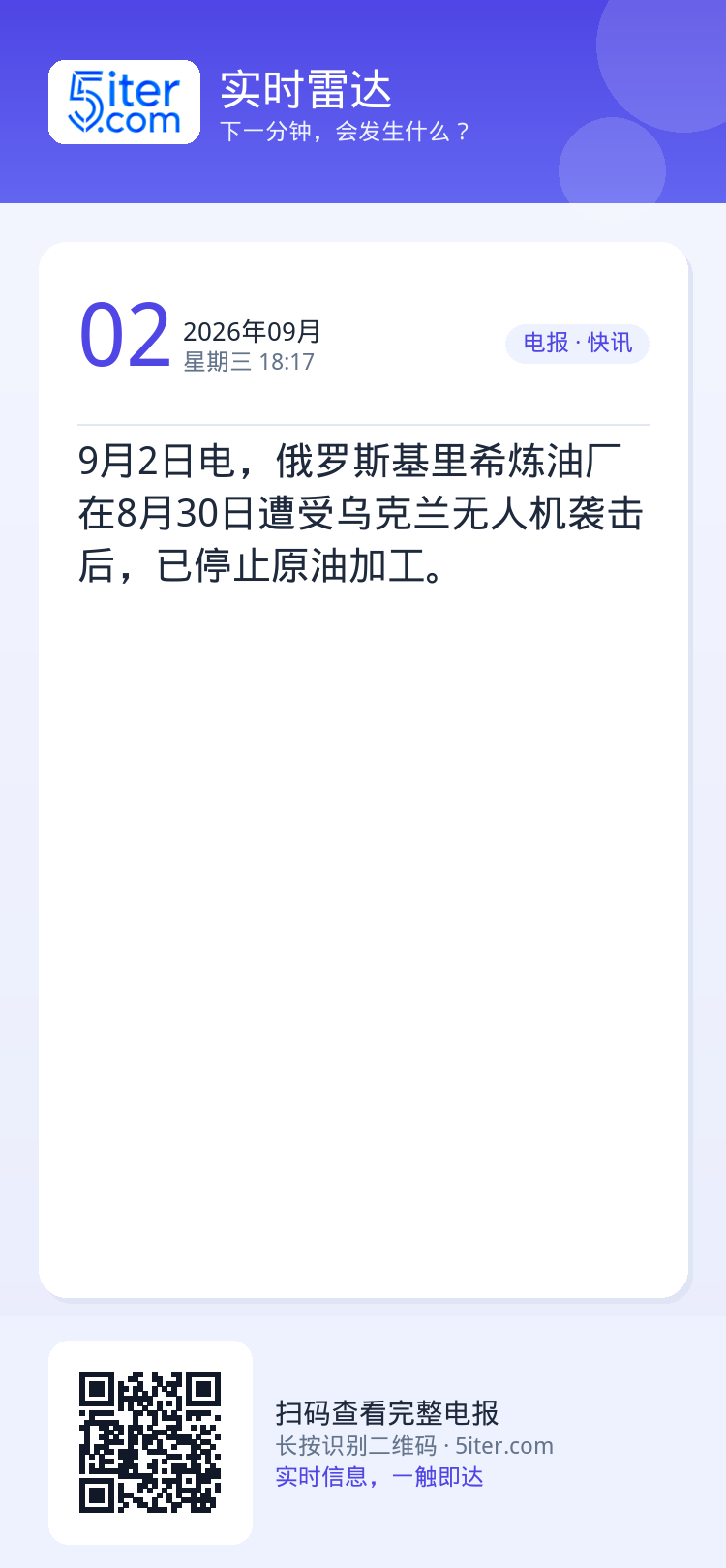 9月2日电，俄罗斯基里希炼油厂在8月30日遭受乌克兰无人机袭击后，已停止原油加工。