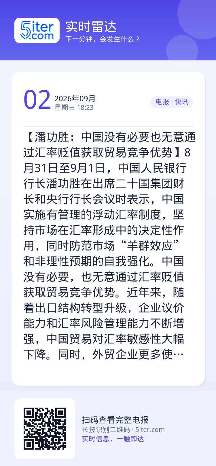 【潘功胜：中国没有必要也无意通过汇率贬值获取贸易竞争优势】8月31日至9月1日，中国人民银行行长潘功胜在出席二十国集团财