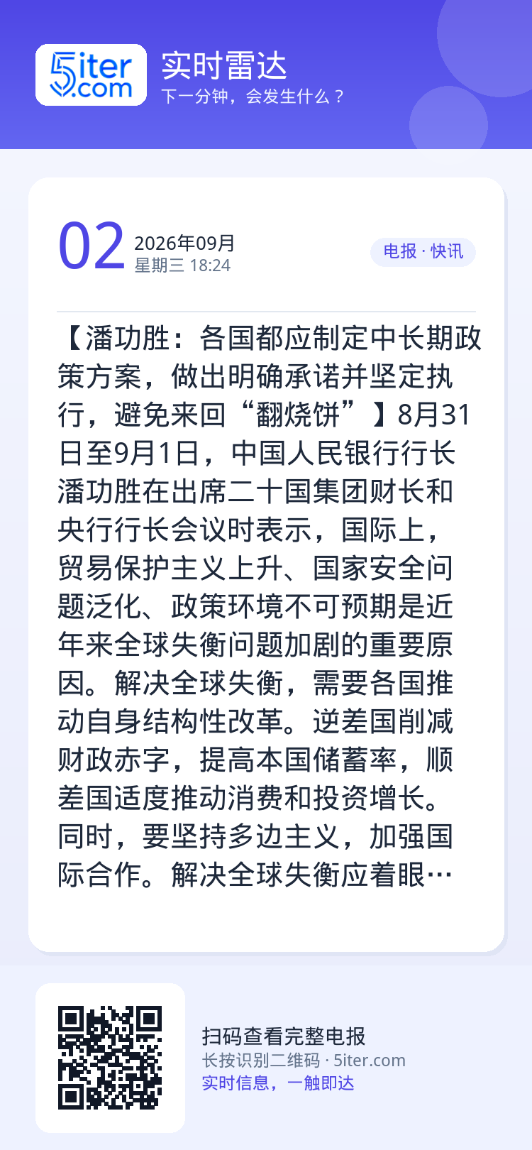 【潘功胜：各国都应制定中长期政策方案，做出明确承诺并坚定执行，避免来回“翻烧饼”】8月31日至9月1日，中国人民银行行长