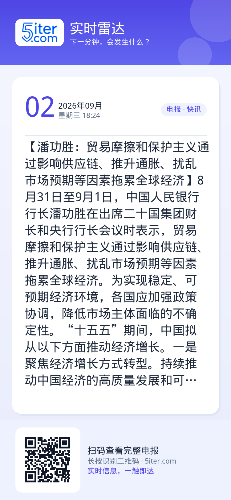 【潘功胜：贸易摩擦和保护主义通过影响供应链、推升通胀、扰乱市场预期等因素拖累全球经济】8月31日至9月1日，中国人民银行