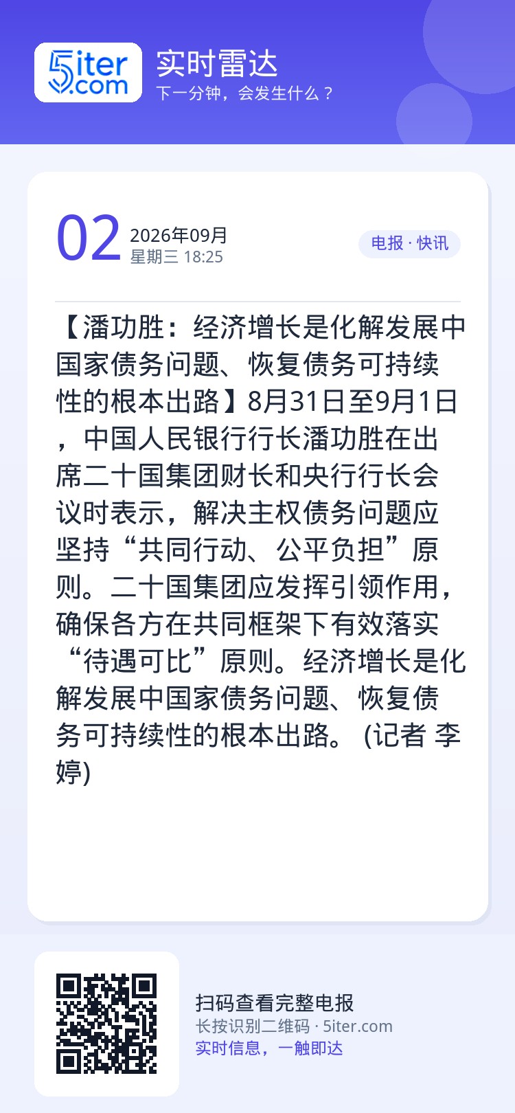 【潘功胜：经济增长是化解发展中国家债务问题、恢复债务可持续性的根本出路】8月31日至9月1日，中国人民银行行长潘功胜在出