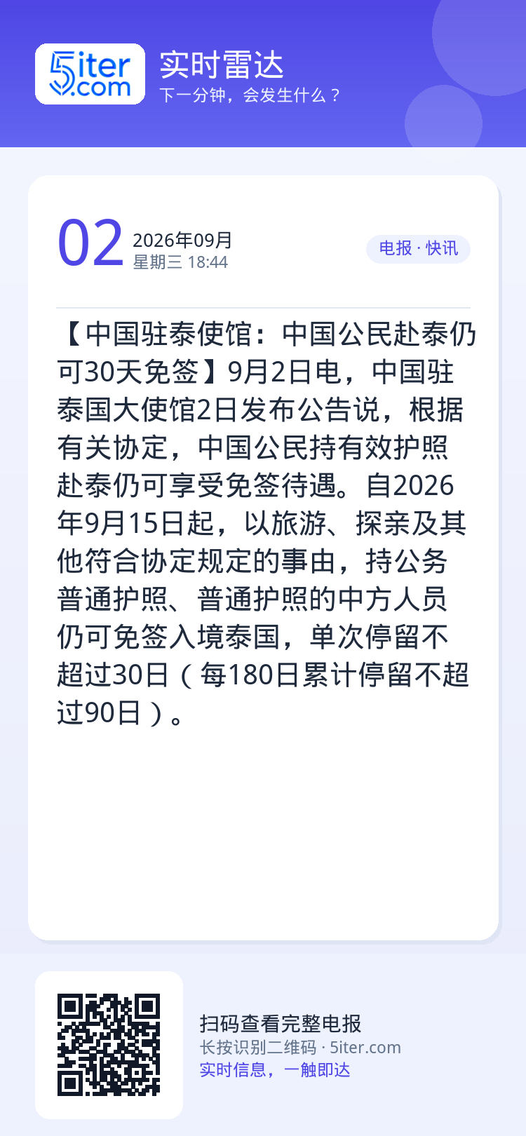 【中国驻泰使馆：中国公民赴泰仍可30天免签】9月2日电，中国驻泰国大使馆2日发布公告说，根据有关协定，中国公民持有效护照