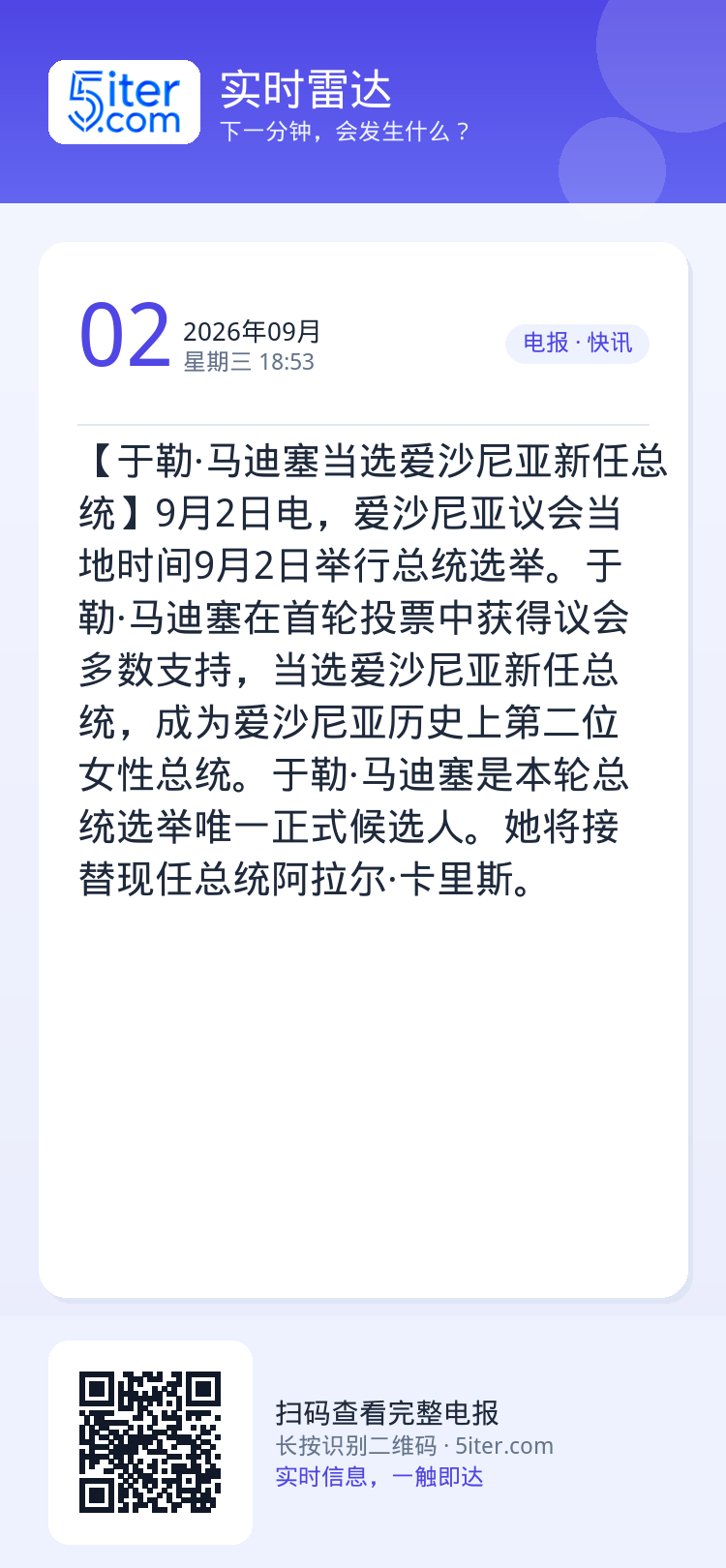 【于勒·马迪塞当选爱沙尼亚新任总统】9月2日电，爱沙尼亚议会当地时间9月2日举行总统选举。于勒·马迪塞在首轮投票中获得议