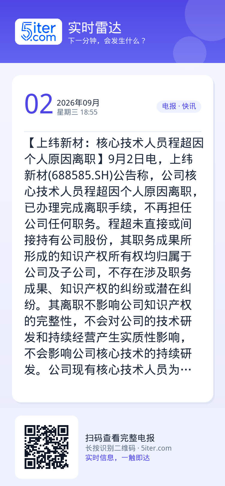 【上纬新材：核心技术人员程超因个人原因离职】9月2日电，上纬新材(688585.SH)公告称，公司核心技术人员程超因个人