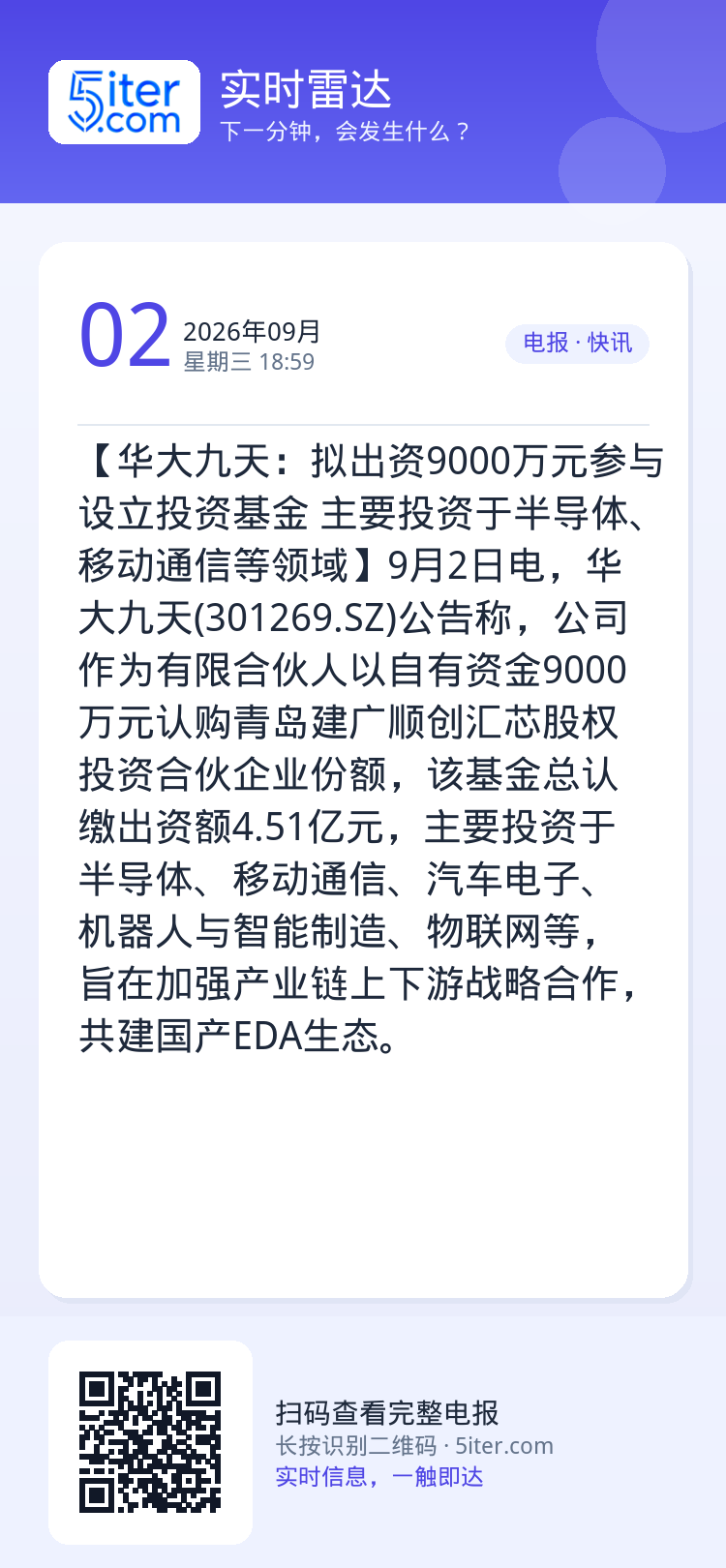 【华大九天：拟出资9000万元参与设立投资基金 主要投资于半导体、移动通信等领域】9月2日电，华大九天(301269.S