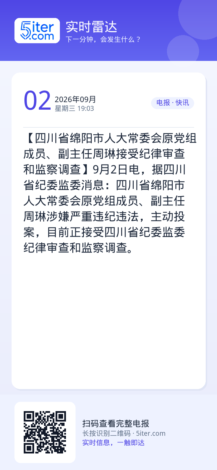 【四川省绵阳市人大常委会原党组成员、副主任周琳接受纪律审查和监察调查】9月2日电，据四川省纪委监委消息：四川省绵阳市人大