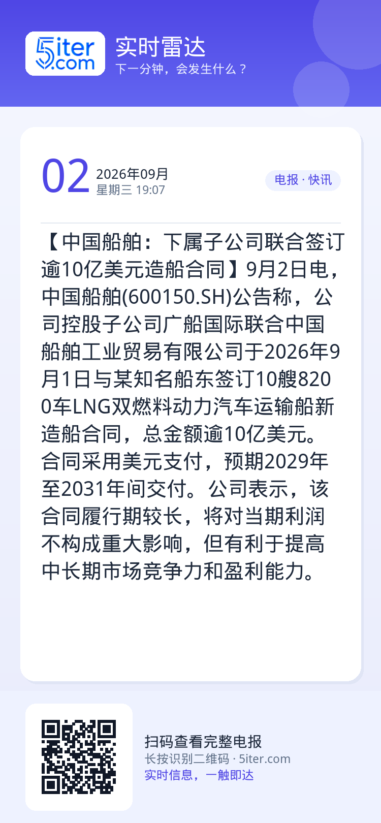 【中国船舶：下属子公司联合签订逾10亿美元造船合同】9月2日电，中国船舶(600150.SH)公告称，公司控股子公司广船
