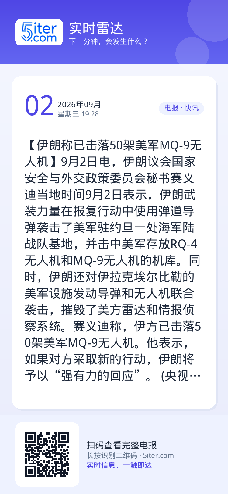 【伊朗称已击落50架美军MQ-9无人机】9月2日电，伊朗议会国家安全与外交政策委员会秘书赛义迪当地时间9月2日表示，伊朗