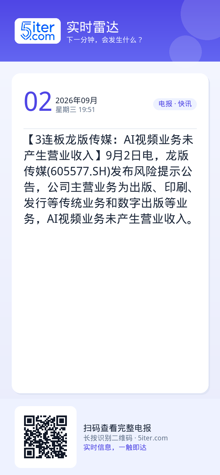 【3连板龙版传媒：AI视频业务未产生营业收入】9月2日电，龙版传媒(605577.SH)发布风险提示公告，公司主营业务为