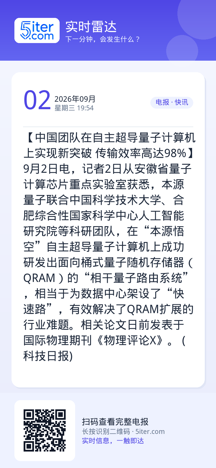 【中国团队在自主超导量子计算机上实现新突破 传输效率高达98%】9月2日电，记者2日从安徽省量子计算芯片重点实验室获悉，