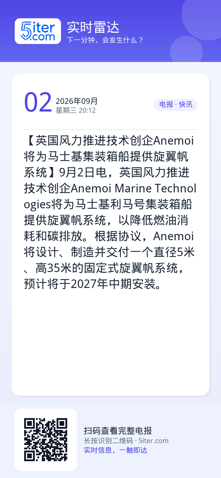 【英国风力推进技术创企Anemoi将为马士基集装箱船提供旋翼帆系统】9月2日电，英国风力推进技术创企Anemoi Mar